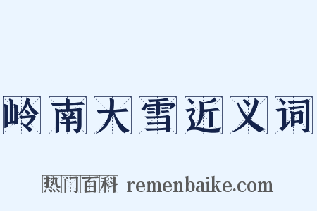 岭南大雪近义词是什么意思的图片